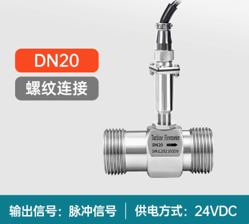 液體渦輪流量計(jì)0.5%高精度 潔凈液體流量測(cè)量 脈沖、485、plc